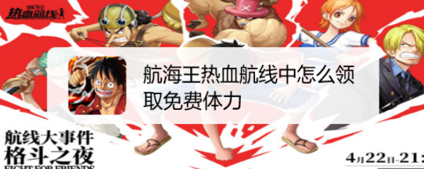 航海王热血航线中怎么领取免费体力