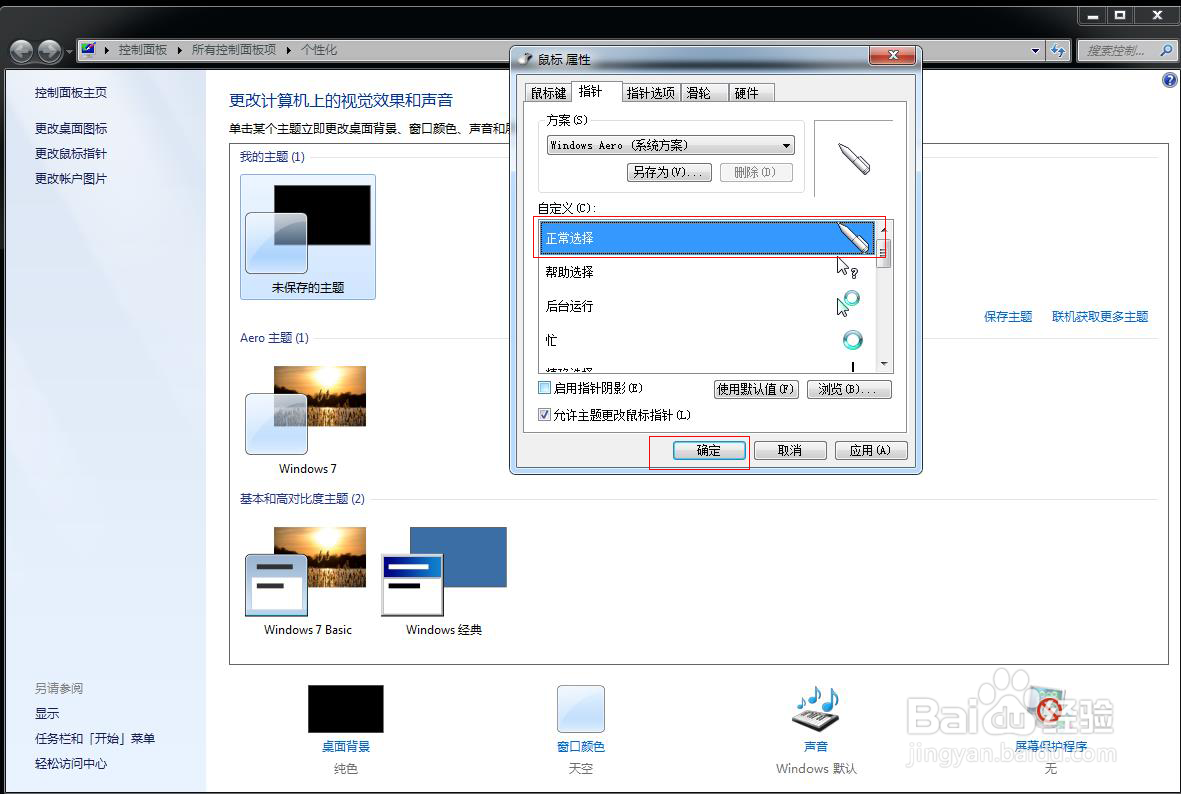 如何设置个性化鼠标指针？