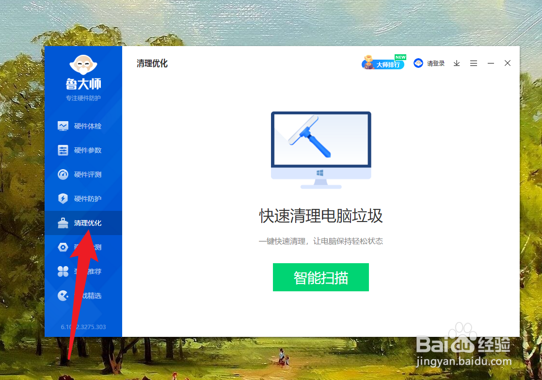 怎么使用鲁大师进行清理优化