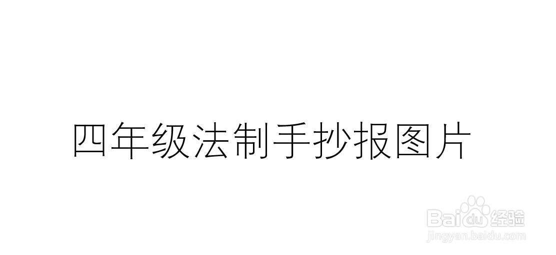 四年级法制手抄报图片