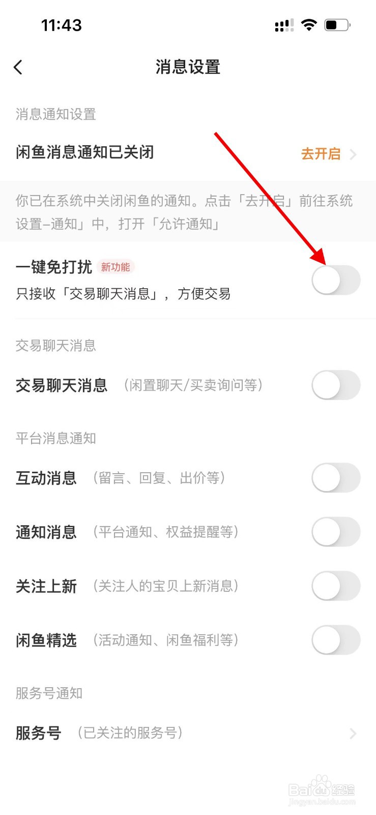 闲鱼APP如何开启一键免打扰