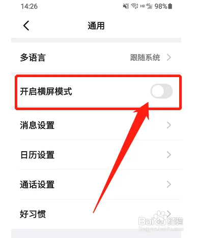 钉钉开启横屏模式怎么关闭