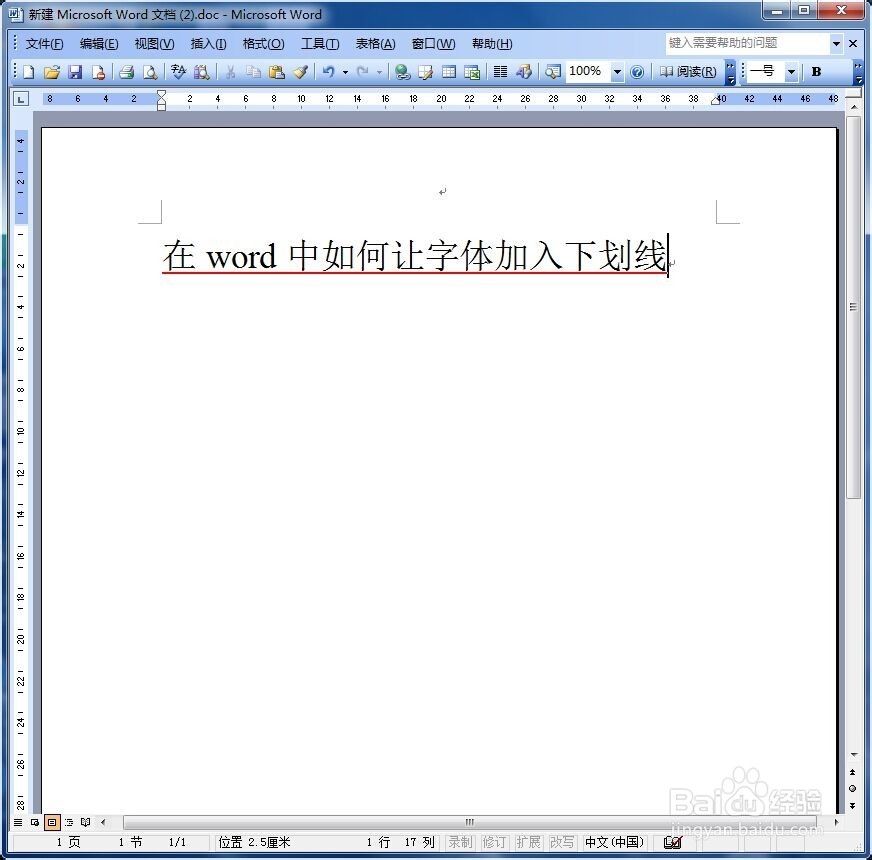 在word中如何让字体加入下划线