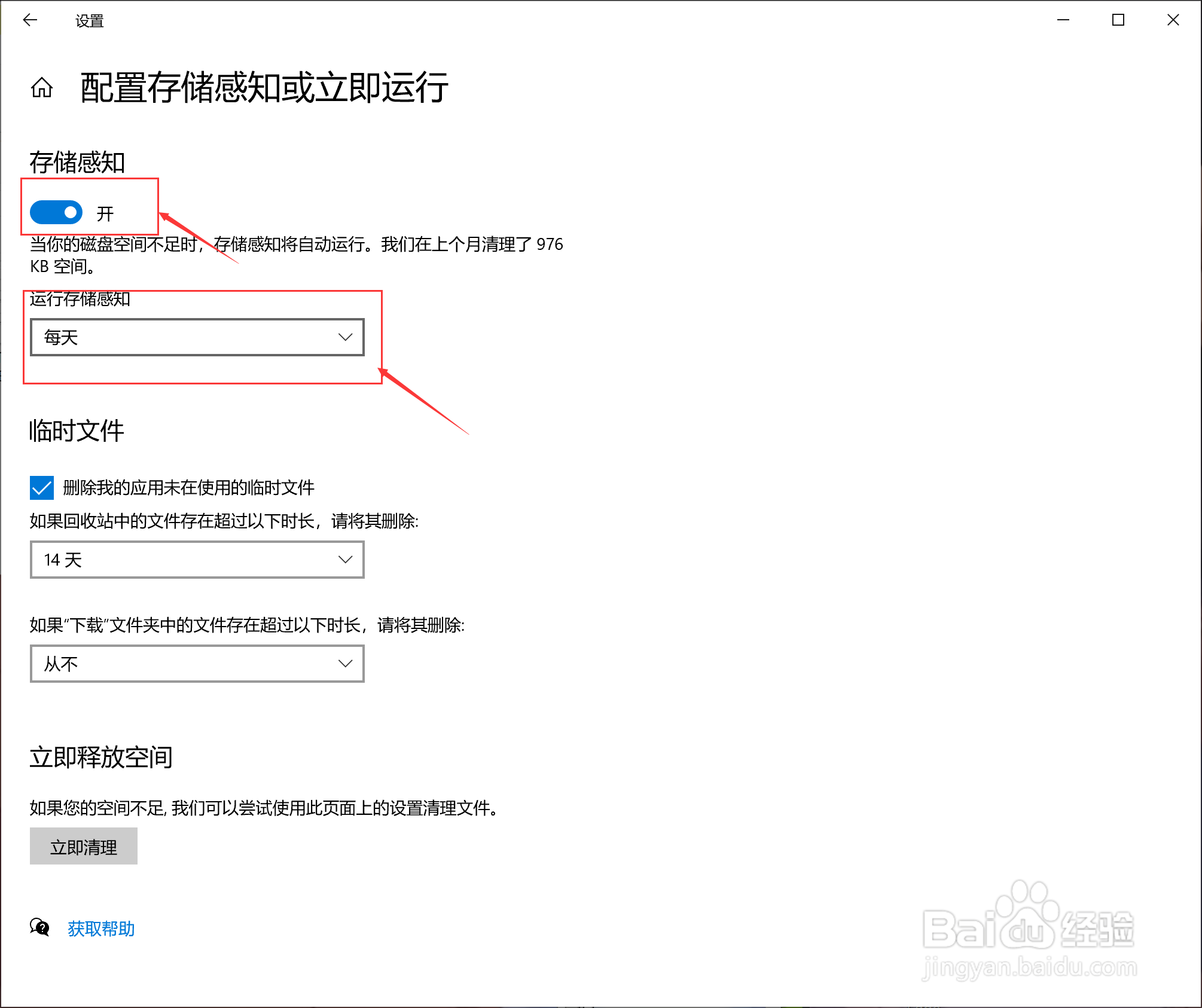 win10如何自动清理电脑垃圾？