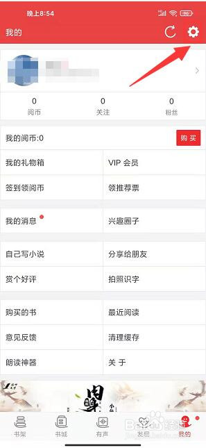 阅听文学app怎样隐藏我所在的城市信息