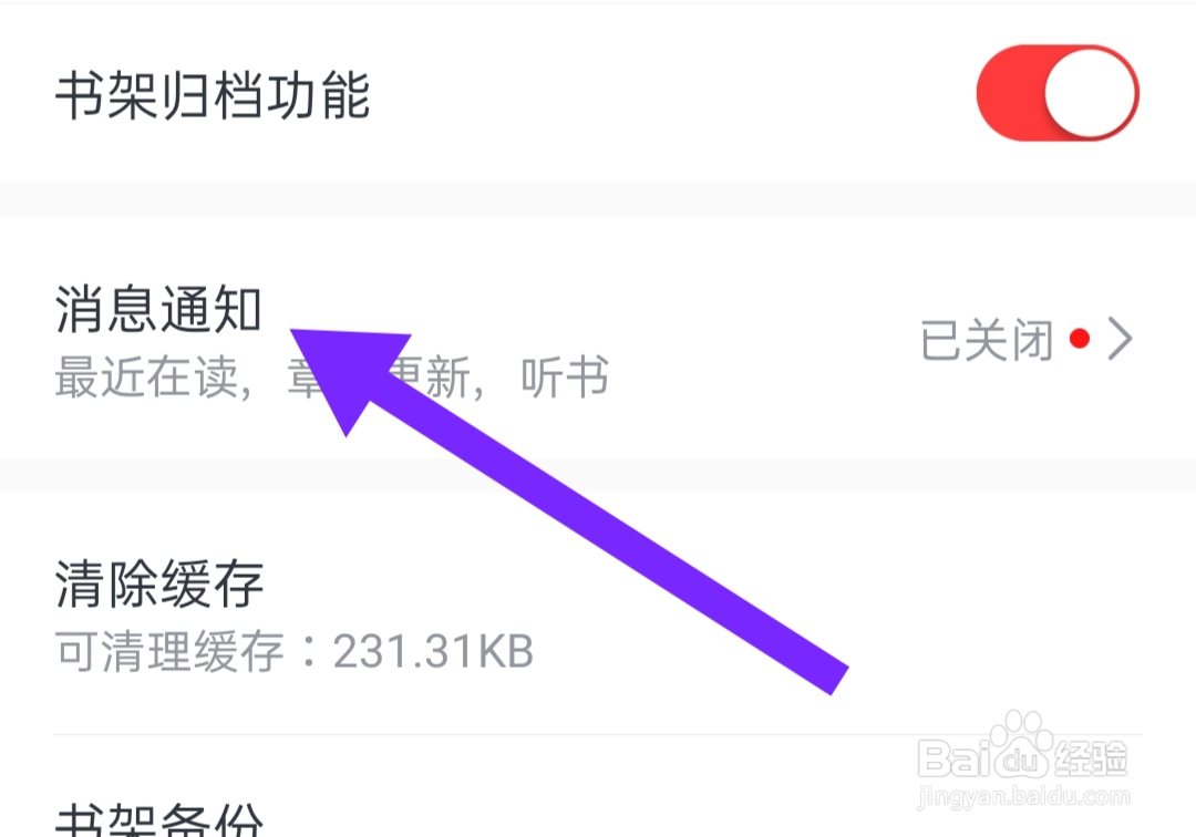 免费淘小说怎样关闭允许通知