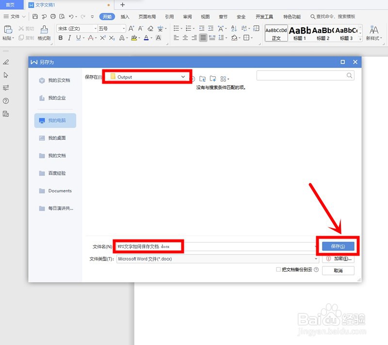 WPS文字如何保存文档