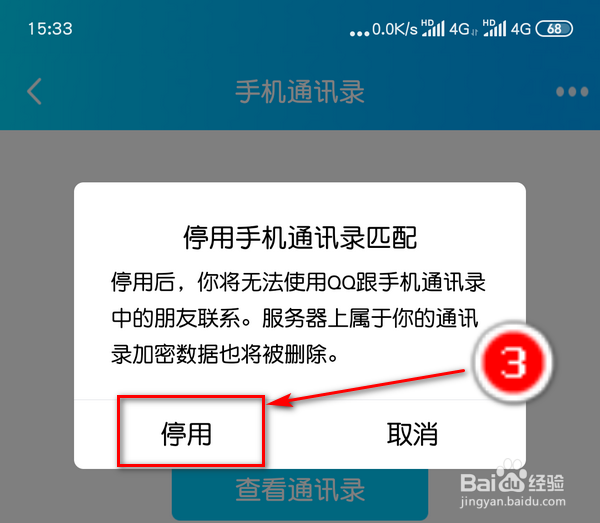 手机QQ手机通讯录怎么才能不显示推荐联系人