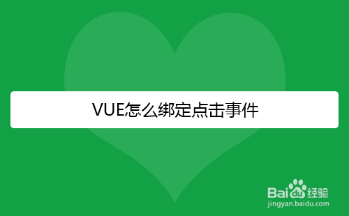VUE怎么绑定点击事件