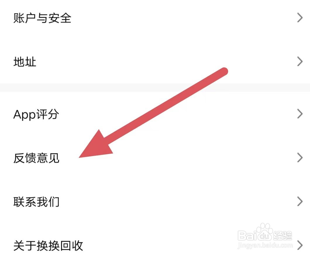 换换回收如何查看反馈意见