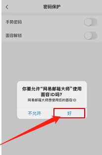 网易邮箱大师如何开启面容解锁