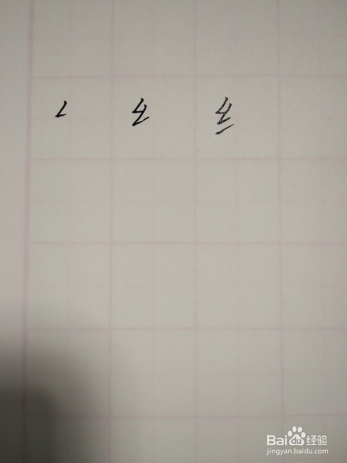 级字的笔顺和书写规范