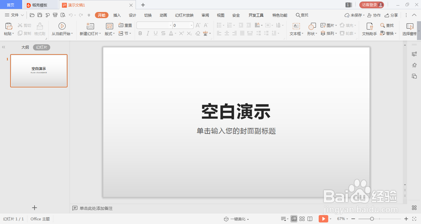 WPS演示文稿PPT如何添加新幻灯片