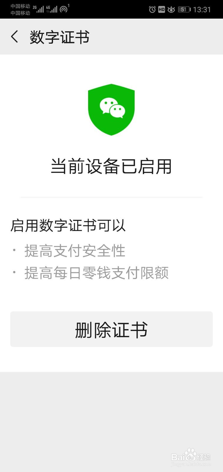 如何关闭微信的数字证书认证？