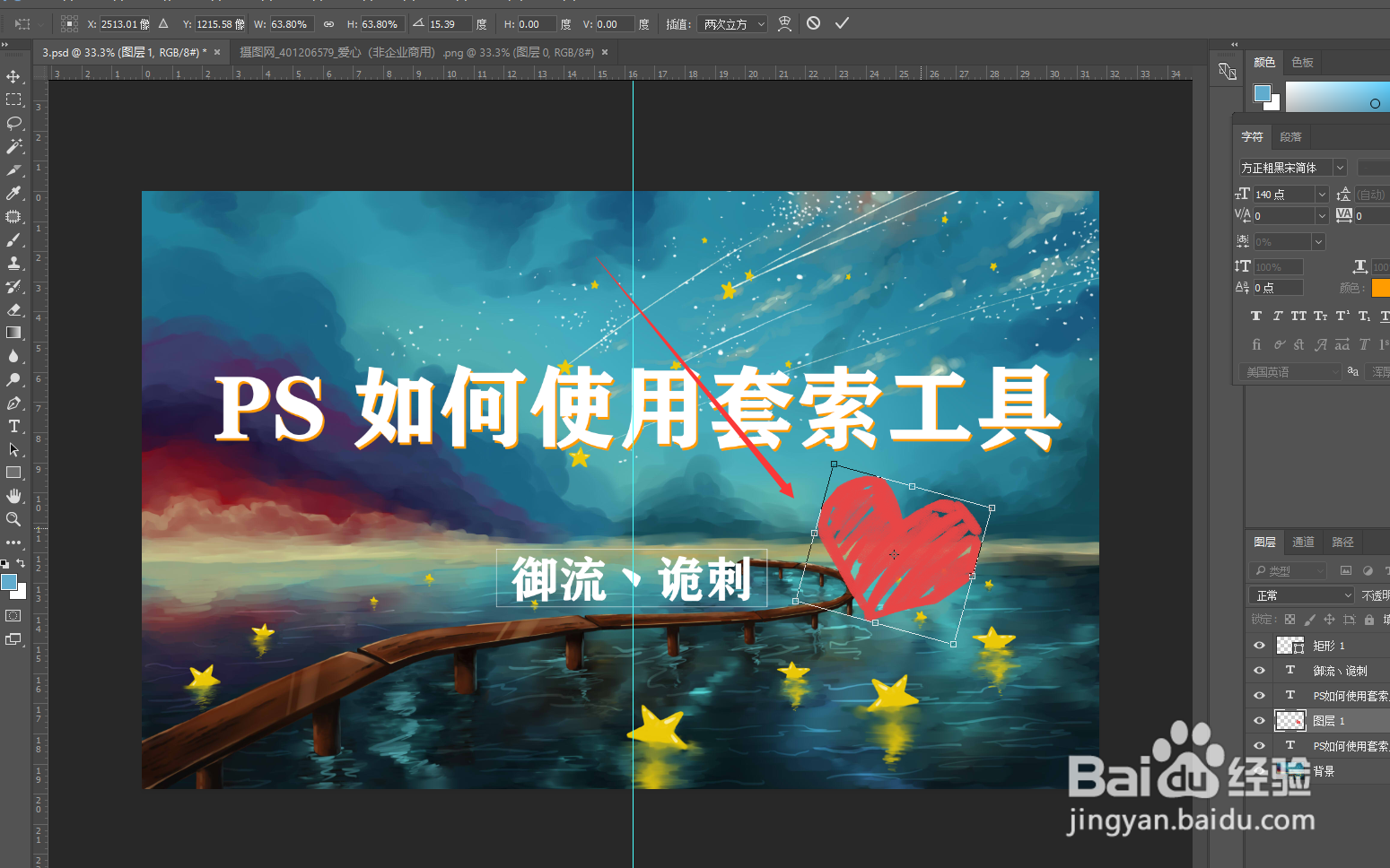 PS中套索工具如何使用