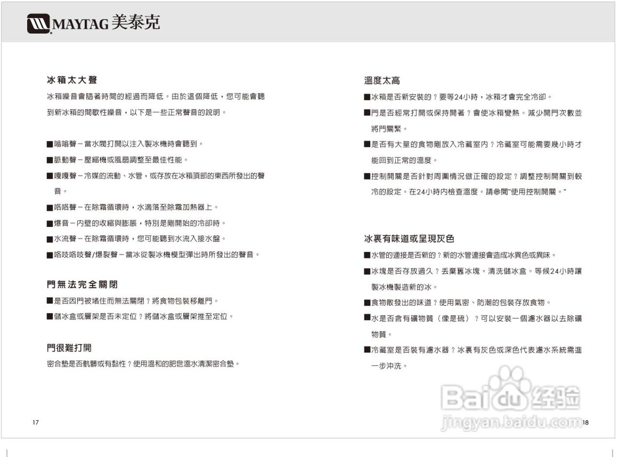 美泰克MAYTAG MSD2550冰箱说明书