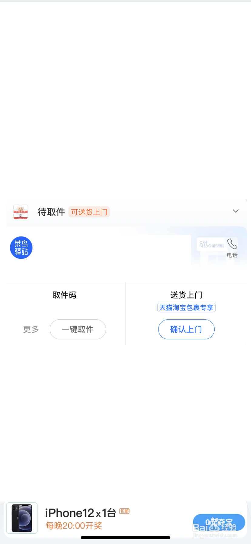 菜鸟驿站 如何使用送货上门服务