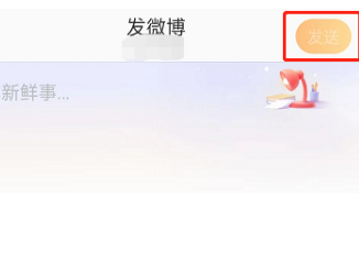 微博发布生活手记教程分享
