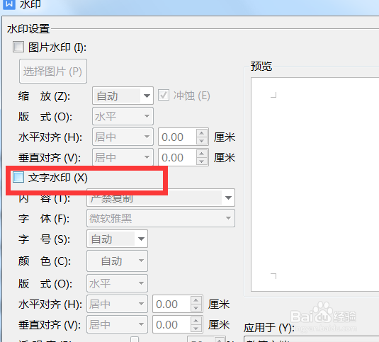 编辑文档时如何对文字水印设置字号