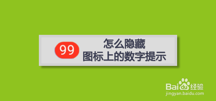 <b>怎么隐藏App上的数字提示</b>