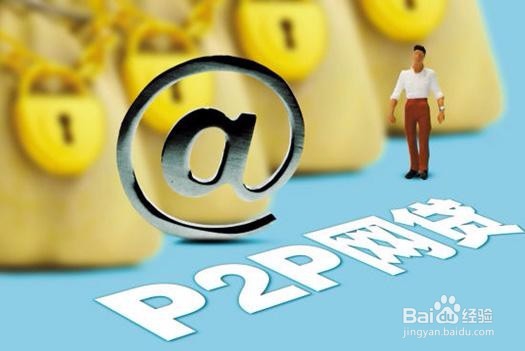 理财小白选择P2P平台要注意什么