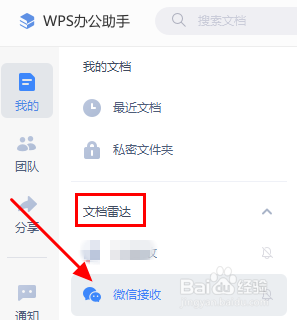 WPS如何开启微信接收文档的云备份