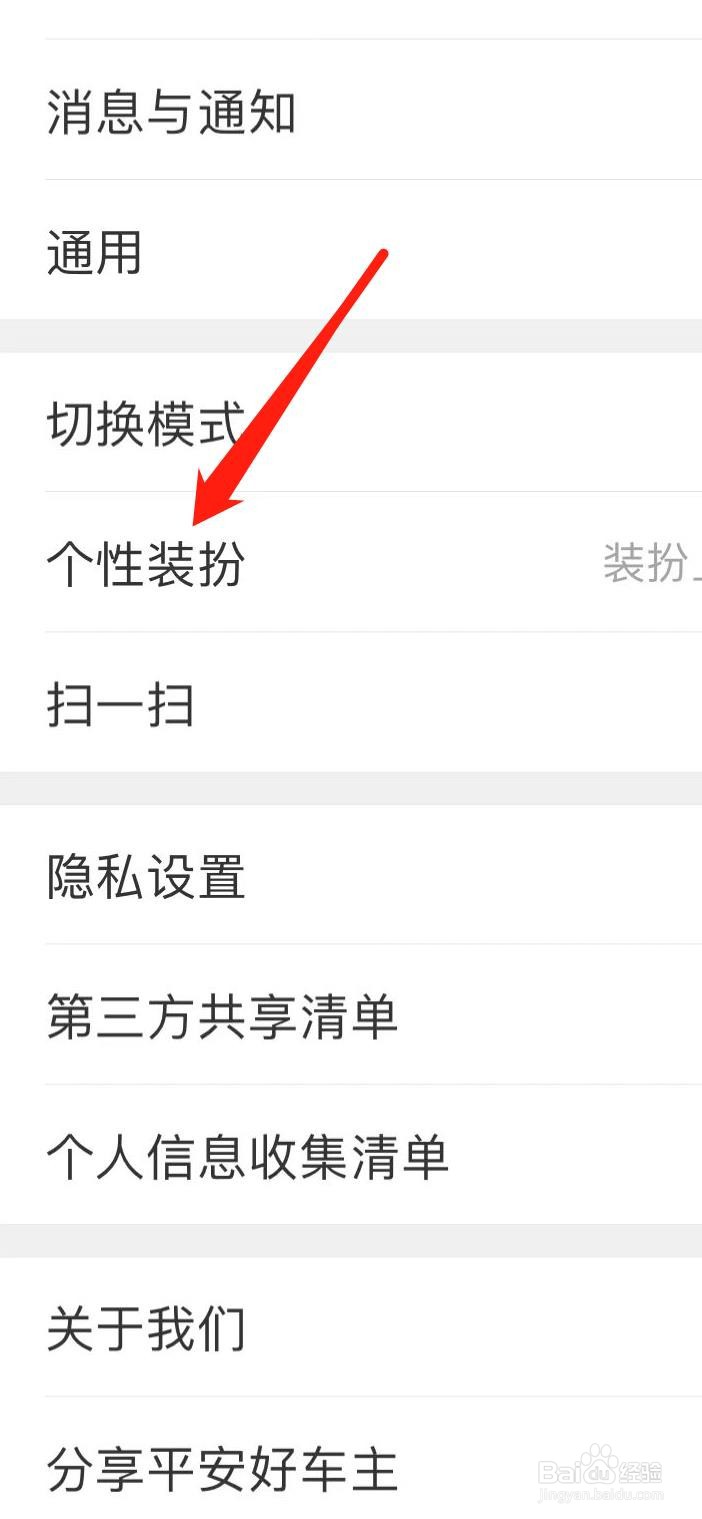 平安好车主如何进行个性装扮