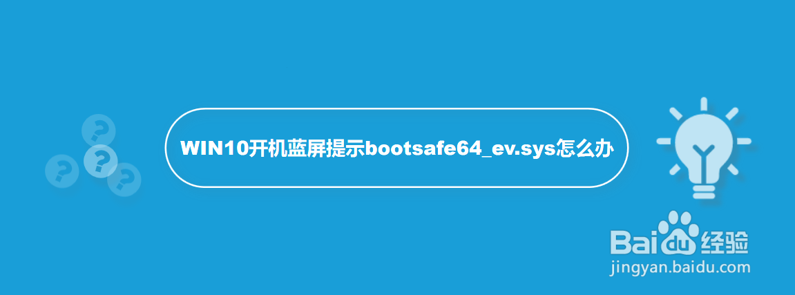 WIN10开机蓝屏提示bootsafe64_ev.sys怎么办