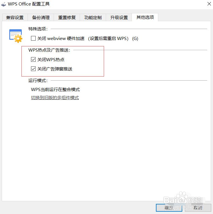 怎么彻底关闭wps的广告?