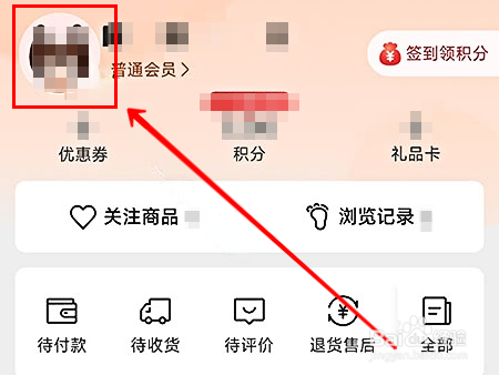惠买App怎样修改手机号