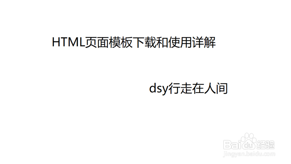 <b>HTML页面模板下载和使用详解</b>