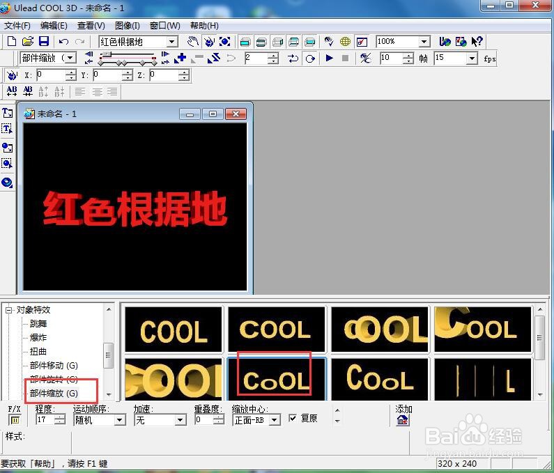 ulead cool 3d中给文字添加红色斜角和缩放特效