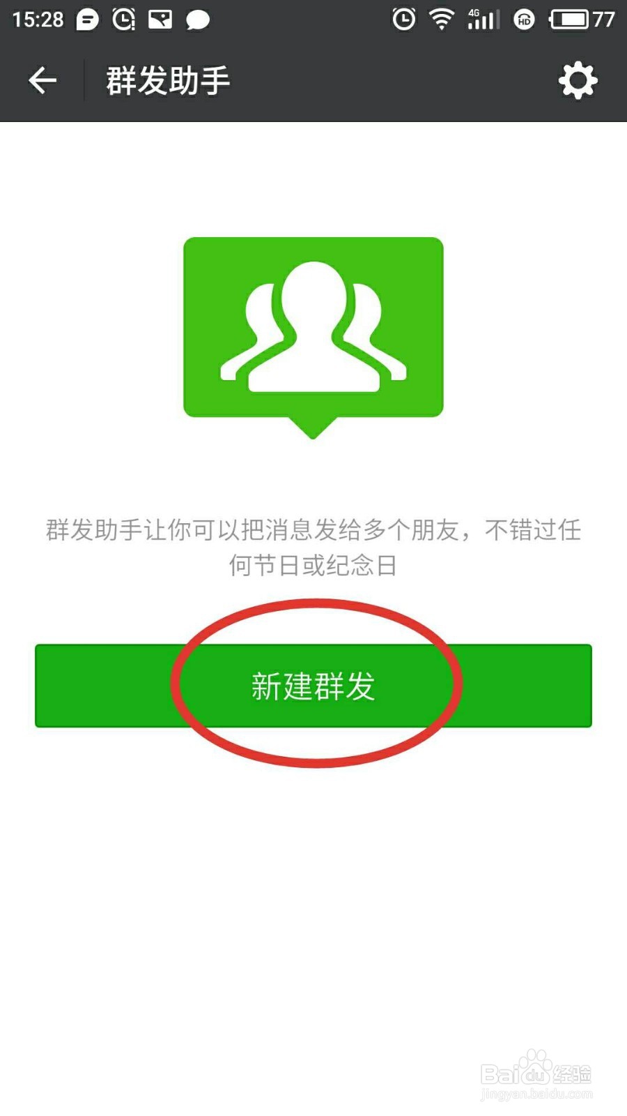 微信怎样群发消息？