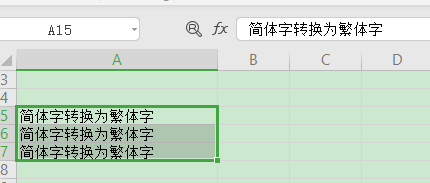 Excel中怎样将简体字转为繁体字