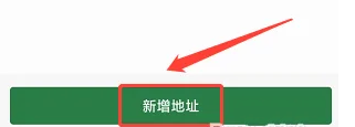 怎么在小独APP新增收货地址