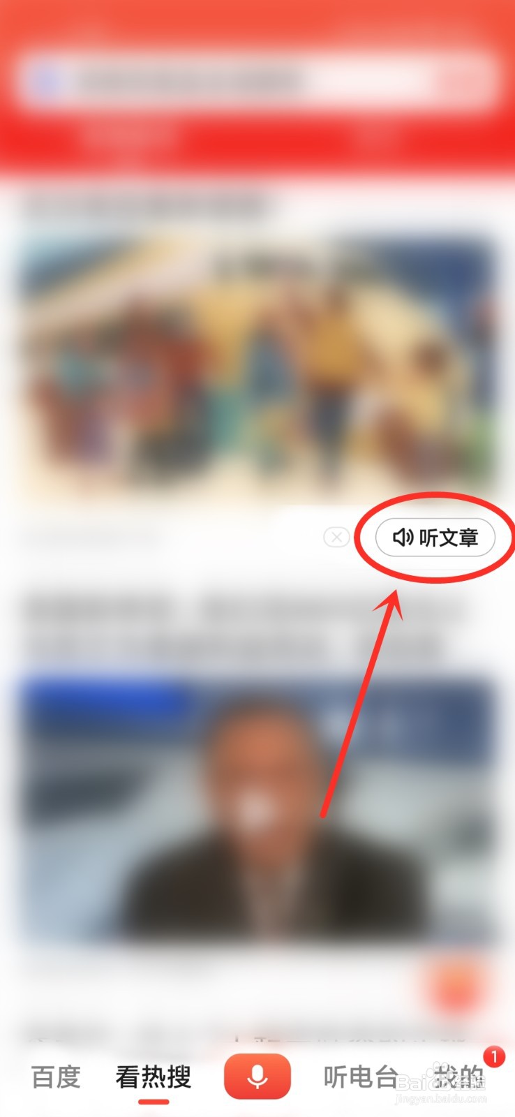 百度大字版听新闻怎么听