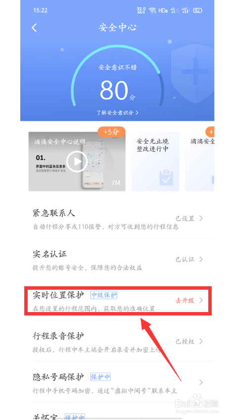滴滴出行怎么开启高级位置保护