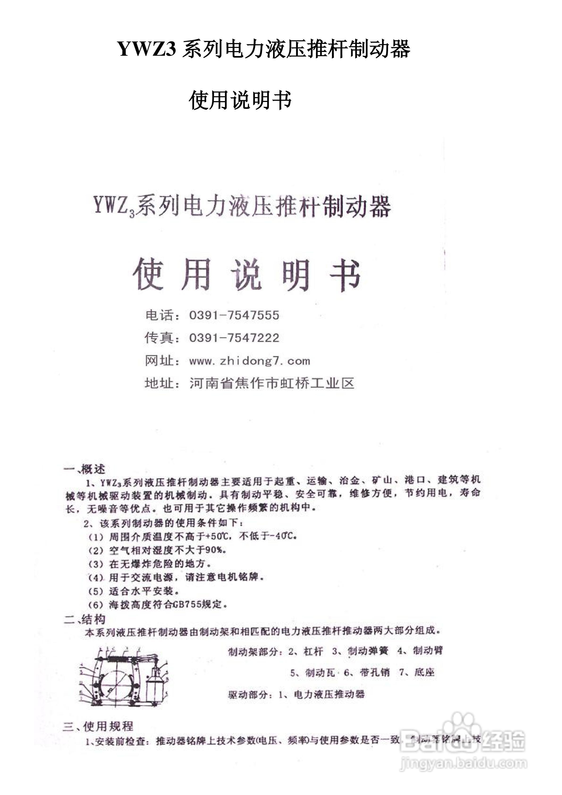 YWZ3系列电力液压推杆制动器使用说明书