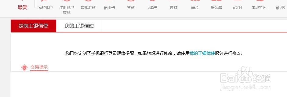 通过工行网银免费定制工商银行短信提醒业务