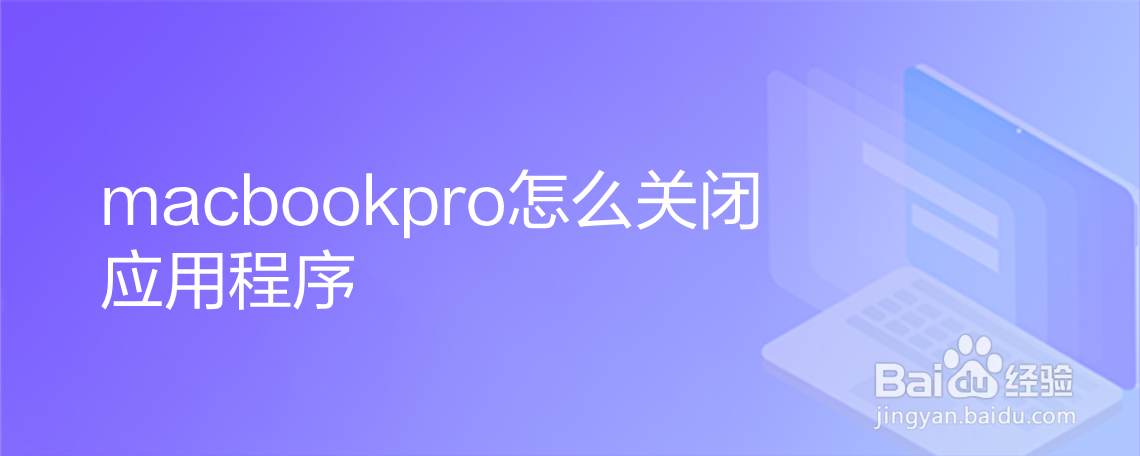 <b>macbookpro怎么关闭应用程序</b>