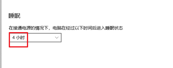 windows10睡眠时间怎么设置