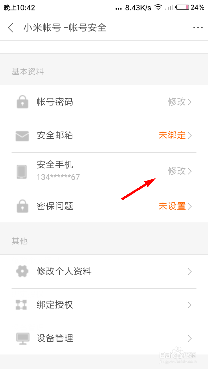 米聊怎么修改手机号？