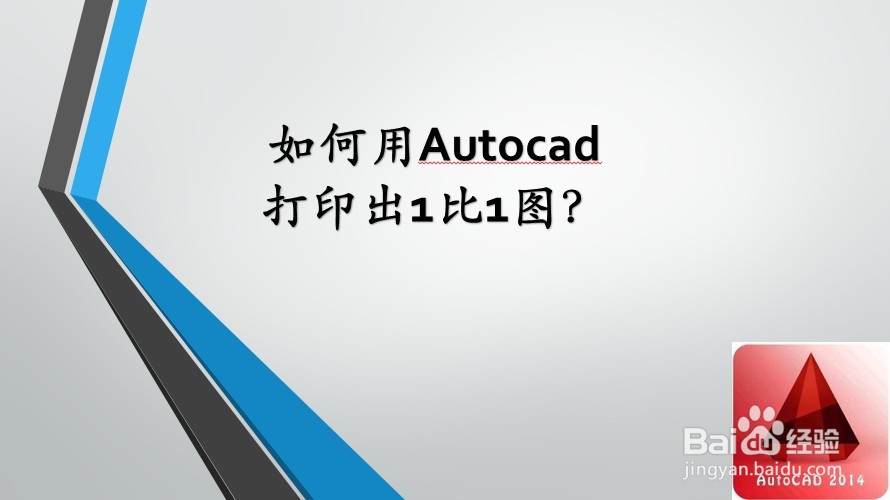 <b>如何用autocad打印出1比1图</b>