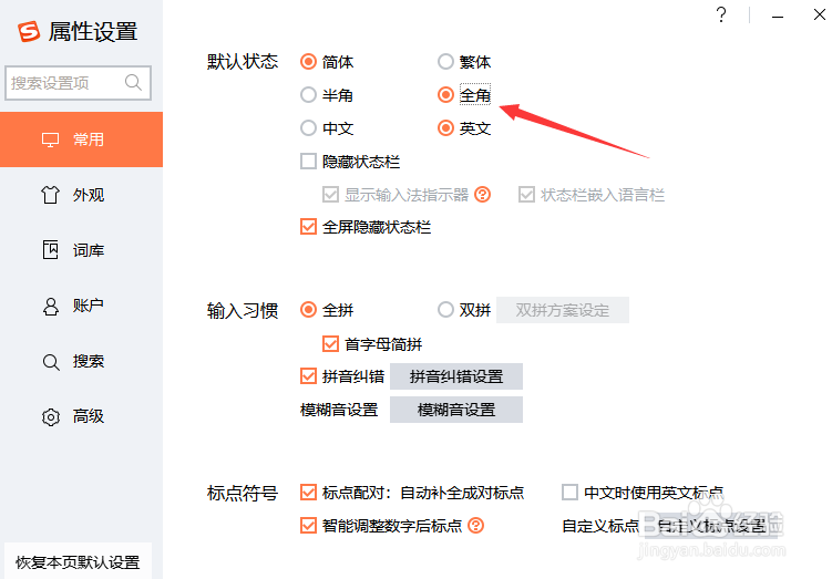 搜狗输入法设置全角