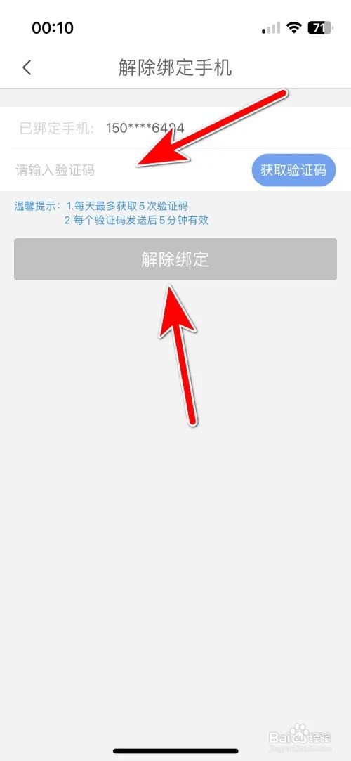 怎么解除嗨秀直播绑定手机号