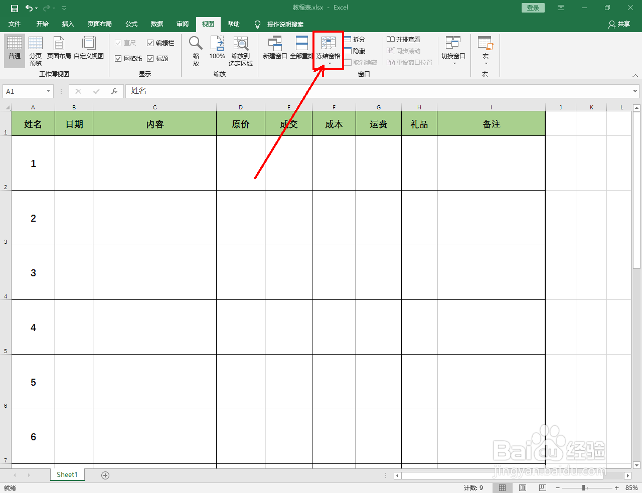 Excel2016怎么设置冻结首行表头