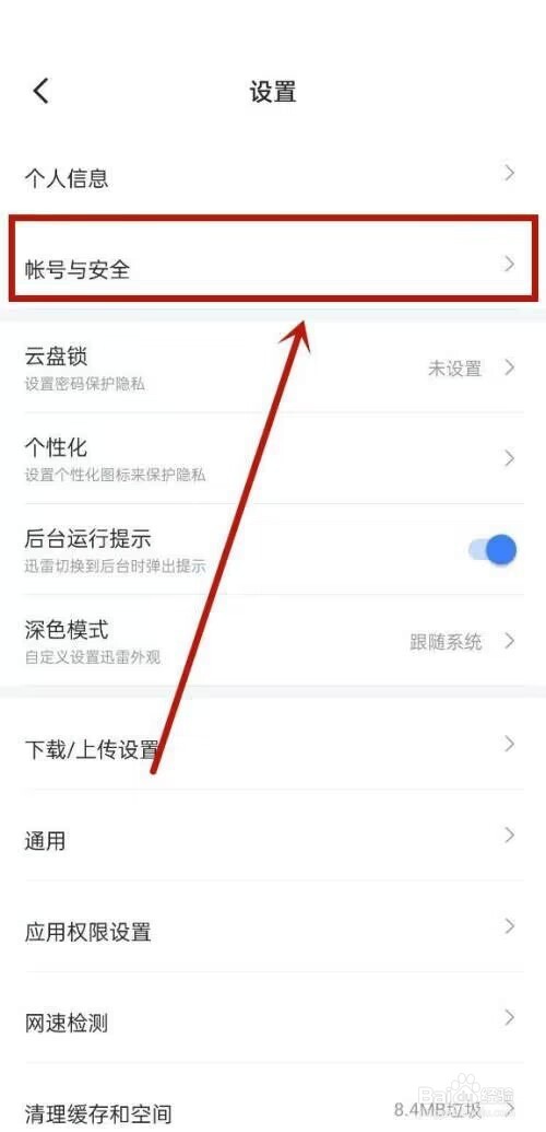 迅雷怎么注销账号?