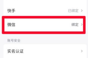 快手免费小说怎么绑定微信