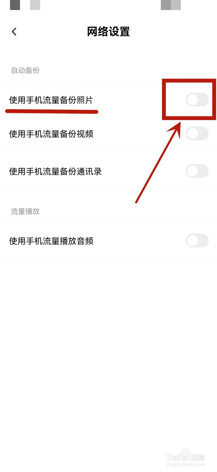百度网盘使用手机流量备份照片功能怎么打开