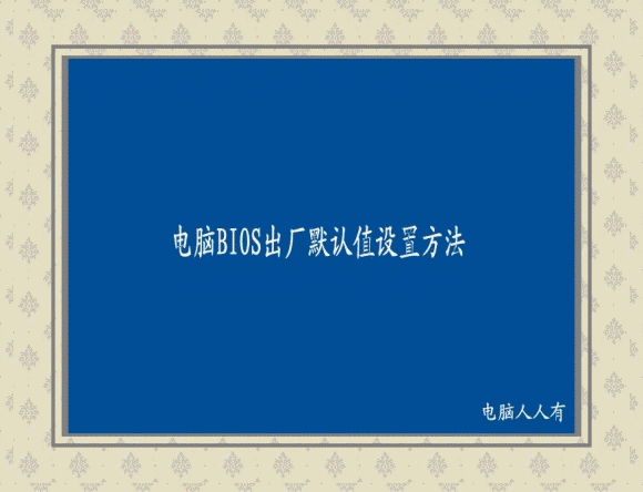 电脑维护：[4]按F1键才能进BIOS